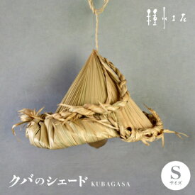 【ふるさと納税】クバのシェード KUBAGASA Sサイズ【1502331】