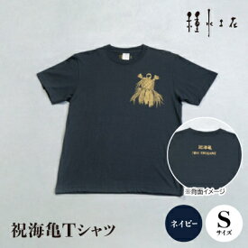 【ふるさと納税】祝海亀Tシャツ(ネイビー)Sサイズ【1502354】