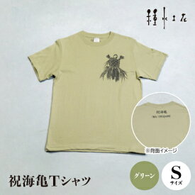 【ふるさと納税】祝海亀Tシャツ(グリーン)Sサイズ【1502375】