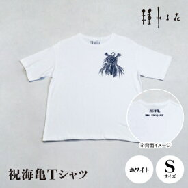 【ふるさと納税】祝海亀Tシャツ(ホワイト)Sサイズ【1502385】