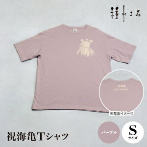 【ふるさと納税】祝海亀Tシャツ(パープル)Sサイズ【1502395】