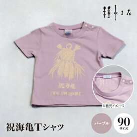 【ふるさと納税】祝海亀Tシャツ(パープル)90サイズ【1502427】