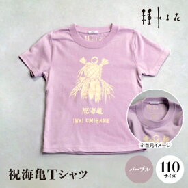 【ふるさと納税】祝海亀Tシャツ(パープル)110サイズ【1502430】