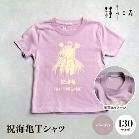 【ふるさと納税】祝海亀Tシャツ(パープル)130サイズ【1502435】