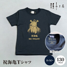 【ふるさと納税】祝海亀Tシャツ(ネイビー)130サイズ【1502445】