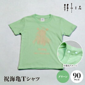 【ふるさと納税】祝海亀Tシャツ(グリーン)90サイズ【1502452】