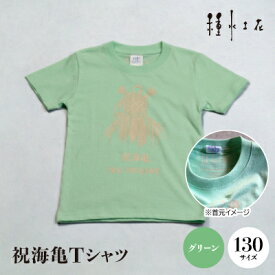 【ふるさと納税】祝海亀Tシャツ(グリーン)130サイズ【1502461】