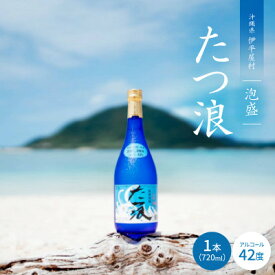 【ふるさと納税】泡盛 たつ浪 2007年・2008年ブレンド42度【1503699】
