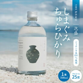 【ふるさと納税】【琉球泡盛】ジャポニカ米100%使用 しまぐみ ちゅらひかり 1本500ml【1503724】