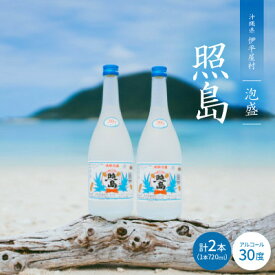 【ふるさと納税】泡盛 照島 30度 2本セット【1503746】