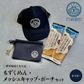 【ふるさと納税】【もずくめん】と【メッシュキャップ】【ポーチ】ネイビー【1505133】