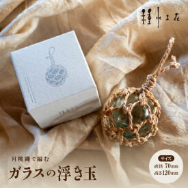 【ふるさと納税】月桃縄で編む　ガラスの浮き玉(ビンだま)【1505274】