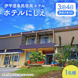 【ふるさと納税】〈ホテルにしえ〉1名様3泊4日 朝食夕食付き【1516948】