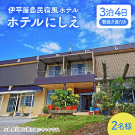 【ふるさと納税】〈ホテルにしえ〉2名様3泊4日 朝食夕食付き【1516951】