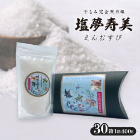 【ふるさと納税】ピロー型高級化粧箱入り、手もみ完全天日塩「塩夢寿美(えんむすび)」30箱【1516956】