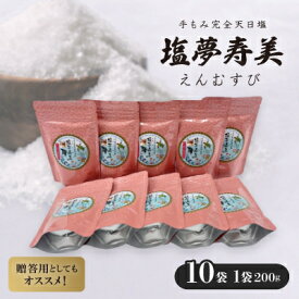 【ふるさと納税】袋が桃色で華やかな気分 塩夢寿美(えんむすび)10袋(1袋200g)【1517027】