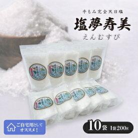 【ふるさと納税】ご自宅用の塩夢寿美(えんむすび)10袋(1袋200g)【1517030】