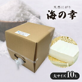 【ふるさと納税】使い方色々の天然にがり大サイズ「海の幸」10リットル【1517036】