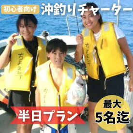 【ふるさと納税】【貸し切りプラン】沖釣りチャーター 初心者向け半日プラン(1～5名様)【1523914】