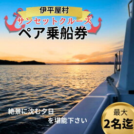 【ふるさと納税】【貸し切りプラン】伊平屋島サンセットクルージング(1～2名様/1時間コース)【1524017】
