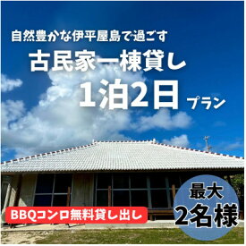 【ふるさと納税】〈古民家　一棟貸し〉最大2名様1泊2日 素泊まり【1545822】
