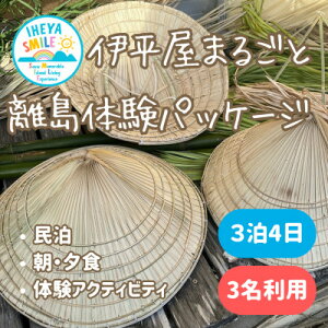【ふるさと納税】IHEYA SMILE 伊平屋まるごと離島体験パッケージ 3泊4日・3名様ご利用【1582584】