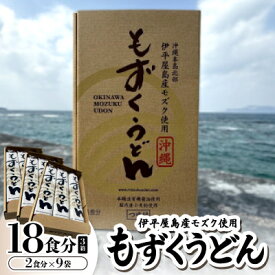 【ふるさと納税】もずくうどん18食分 3箱(2食分×9袋)【1593223】