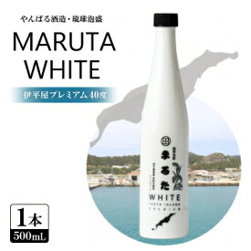 【ふるさと納税】【やんばる酒造・琉球泡盛】MARUTA WHITE 伊平屋プレミアム 40度 1本500ml【1602184】