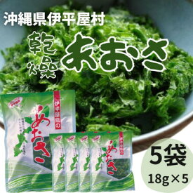【ふるさと納税】伊平屋村産 乾燥あおさ 18g×5袋【1608254】