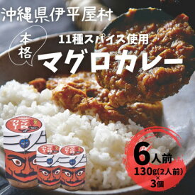 【ふるさと納税】11種のスパイスを使った本格マグロカレー 6人前(130g×3個)【1608256】
