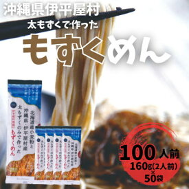 【ふるさと納税】そば粉不使用 もずくめん 100人前(160g×50袋)【1608273】