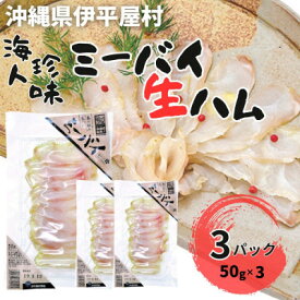 【ふるさと納税】海人珍味 ミーバイ生ハム 50g×3パック【配送不可地域：離島】【1608286】