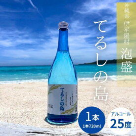 【ふるさと納税】泡盛 てるしの島 25度 720ml【1627774】