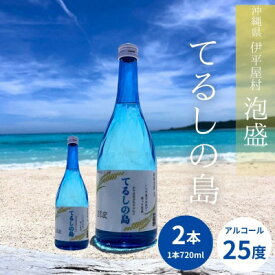 【ふるさと納税】泡盛 てるしの島 25度 720ml 2本【1627777】