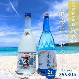 【ふるさと納税】てるしの島 25度 1本(720ml) & 泡盛 照島 30度 1本(720ml)【1627781】