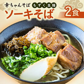 【ふるさと納税】地元民から人気の名店 幸ちゃんそば もずく生麺 ソーキそば 2食セット【配送不可地域：離島】【1691170】