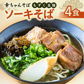 【ふるさと納税】地元民から人気の名店 幸ちゃんそば もずく生麺 ソーキそば 4食セット【配送不可地域：離島】【1691172】