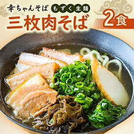 【ふるさと納税】地元民から人気の名店 幸ちゃんそば もずく生麺 三枚肉そば 2食セット【配送不可地域：離島】【1691181】