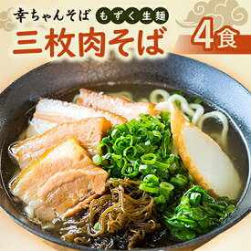 【ふるさと納税】地元民から人気の名店 幸ちゃんそば もずく生麺 三枚肉そば 4食セット【配送不可地域：離島】【1691187】