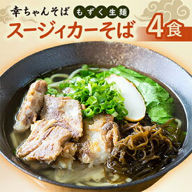 【ふるさと納税】地元民から人気の名店 幸ちゃんそば もずく生麺 スージィカーそば 4食セット【配送不可地域：離島】【1691200】