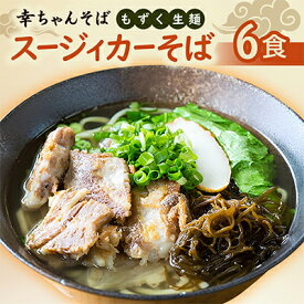 【ふるさと納税】地元民から人気の名店 幸ちゃんそば もずく生麺 スージィカーそば 6食セット【配送不可地域：離島】【1691202】