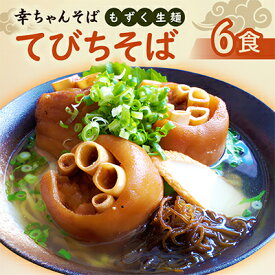 【ふるさと納税】地元民から人気の名店 幸ちゃんそば もずく生麺 てびちそば 6食セット【配送不可地域：離島】【1691208】