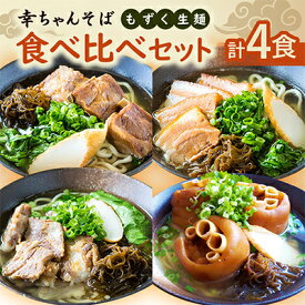 【ふるさと納税】地元民から人気の名店 幸ちゃんそば もずく生麺 食べ比べ4食セット【配送不可地域：離島】【1691209】