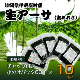 【ふるさと納税】【水洗い済・小分けパック】だから便利★　冷凍 生アーサ　★60g × 10パック【配送不可地域：離島】【1707422】