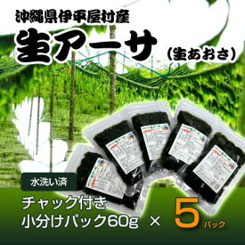 【ふるさと納税】【水洗い済・小分けパック】だから便利★　冷凍 生アーサ　★60g × 5パック【配送不可地域：離島】【1707423】
