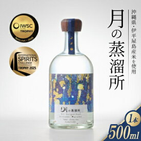 【ふるさと納税】【伊平屋島産米使用】月の蒸溜所43度 500ml 2025IWSC&ISC最高賞トロフィー受賞【1709324】