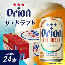 【ふるさと納税】オリオンビール オリオン ザ・ドラフト(350ml×24本)【1521176】