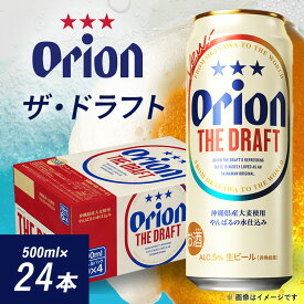 【ふるさと納税】オリオンビール オリオン ザ・ドラフト(500ml×24本)【1521181】