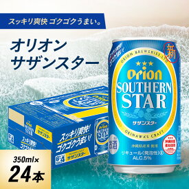 【ふるさと納税】オリオンビール オリオン サザンスター(350ml×24本)【1521191】