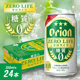 【ふるさと納税】オリオンビール オリオン ゼロライフ(350ml×24本)【1521192】